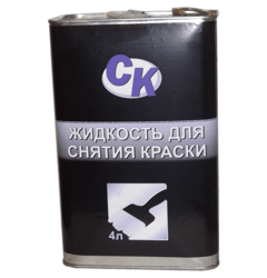 Жидкость для снятия и удаления краски "СК" (канистра 4 литра)