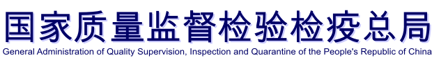 General Administration of Quality Supervision, Inspection and Quarantine of the Peoples Republic of China